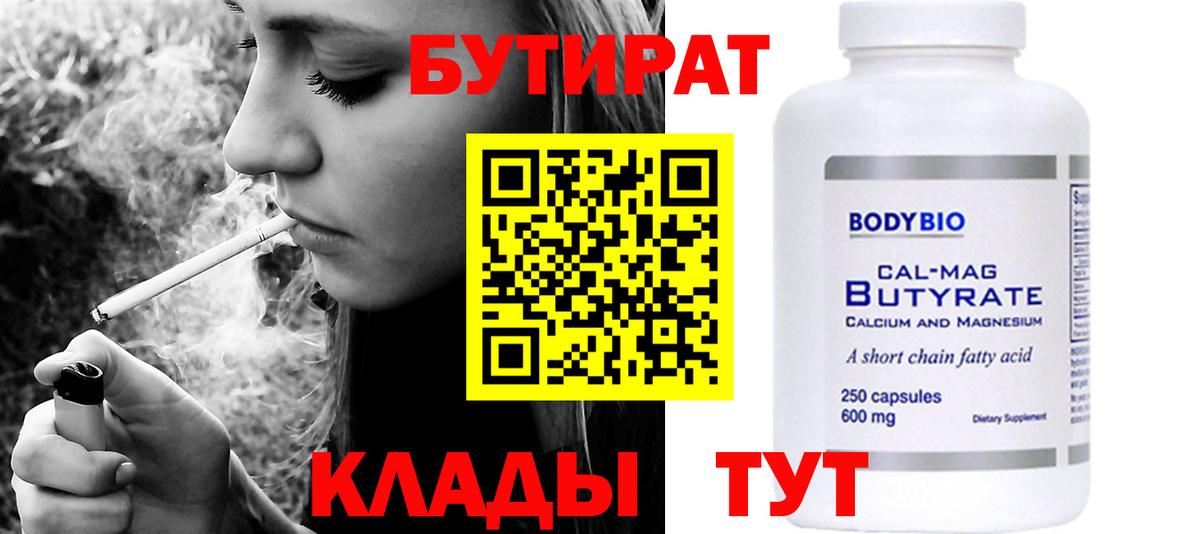 БУТИРАТ  Вход с VPN  Губкин  Бутират оксибутират 